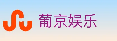 葡京娱乐 logo